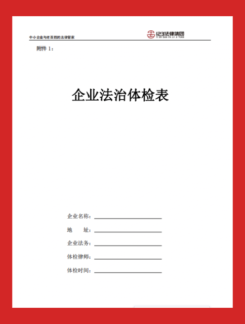 企业法治体检表/合规体检表