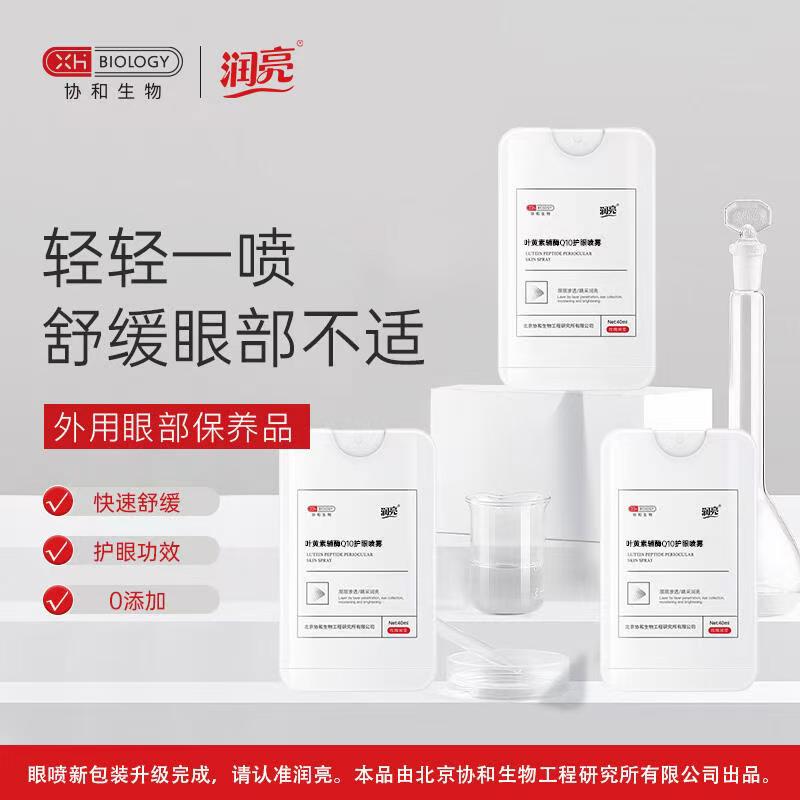 润亮叶黄素辅酶Q10眼部喷雾胀痛视力模糊眼干眼涩护眼喷雾40ml